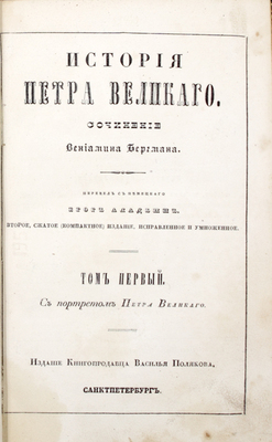 [Из собрания генерал-адъютанта, главноуправляющего путями сообщения и публичными зданиями, графа Петра Андреевича Клейнмихеля]. Бергман В. История Петра Великого / Пер. с нем. Егор Аладьин. 2-е сжатое (компактное) изд., испр. и умноженное. [В 6 т., в 3 кн.]. Т. 1–6. СПб., 1840–1841.